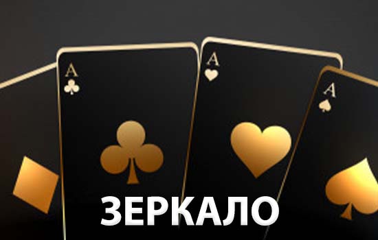 Азино зеркало